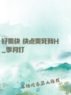 好爽快 快点爽死我H